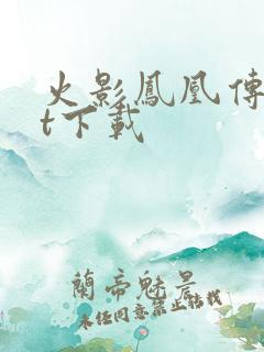 火影凤凰传txt下载