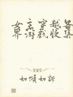 女主穿越各个世界游戏收集jy