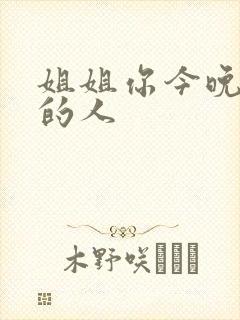 姐姐你今晚是我的人