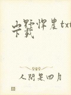 山野悍农txt下载