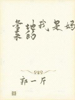 爹地我是妈咪偷来的