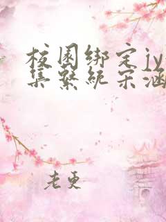 校园绑定jy收集系统宋涵笔趣阁