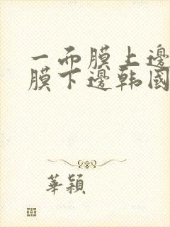 一面膜上边一面膜下边韩国