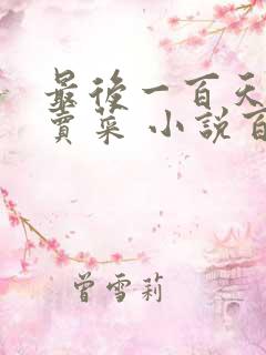 最后一百天BY卖菜 小说百度云