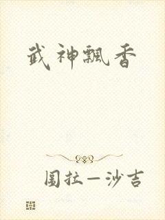 武神飘香