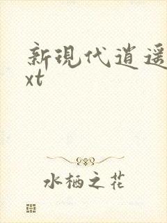 新现代逍遥录txt