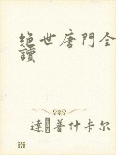 绝世唐门全文阅读