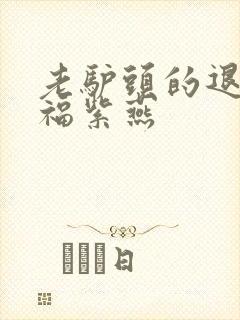 老驴头的退休幸福紫燕