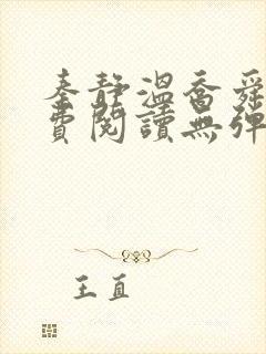 秦静温乔舜辰免费阅读无弹窗