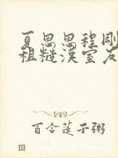 夏思思程刚被合租糙汉室友