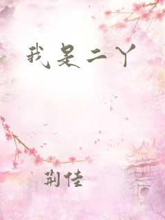 我是二丫