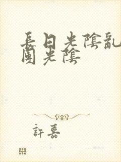 长日光阴乱作一团光阴