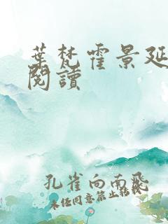 叶梵霍景延免费阅读