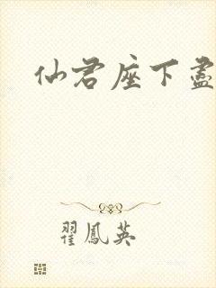 仙君座下尽邪修