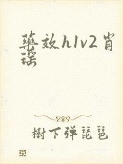 药效h1v2肖瑶