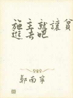 施主就让贫僧C进去吧