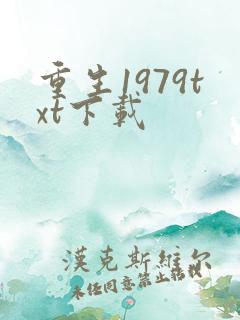 重生1979txt下载