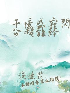 千亿盛宠闪婚老公超能干