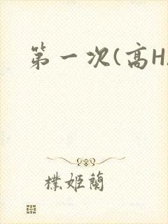 第一次(高H)