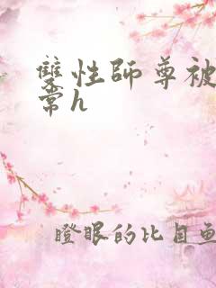 双性师尊被脔日常h