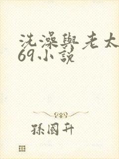 洗澡与老太风流69小说
