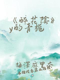 《醉花阴》 by酌青栀