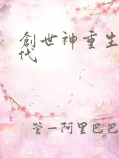 创世神重生在现代