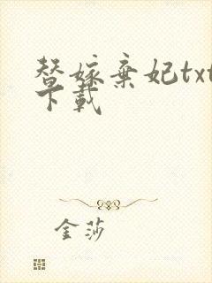 替嫁弃妃txt下载