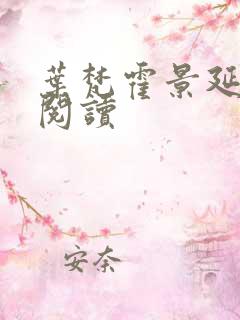 叶梵霍景延免费阅读