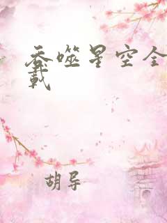 吞噬星空全文下载