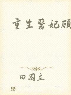 重生医妃顾南依