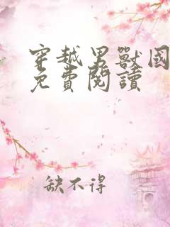 穿越男兽国全文免费阅读