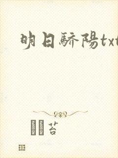 明日骄阳txt