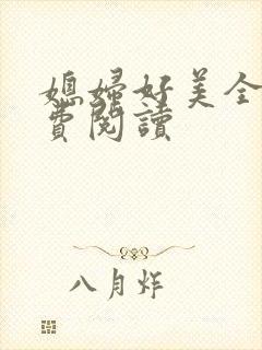 媳妇好美全文免费阅读