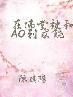 在佛堂被和尚CAO到求饶