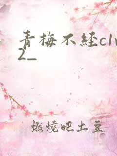 青梅不经c1v2_