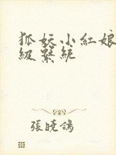 狐妖小红娘之升级系统