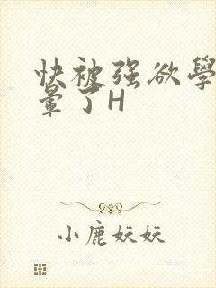 快被强欲学长C晕了H