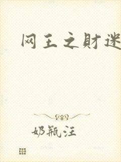 网王之财迷