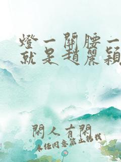 灯一关腰一挺你就是赵丽颖