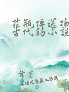 花瓶传送物资到古代的小说