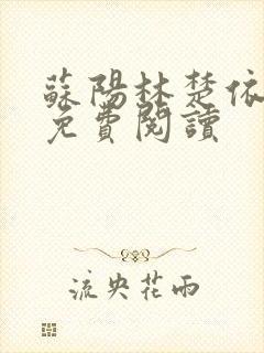 苏阳林楚依小说免费阅读