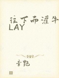 往下面灌牛奶PLAY