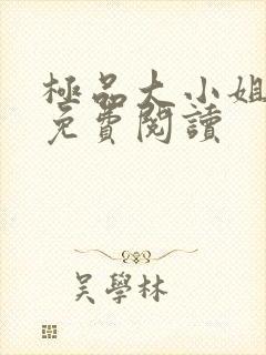 极品大小姐全文免费阅读