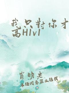 我只对你才会硬高H1v1