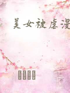 美女被虐漫画