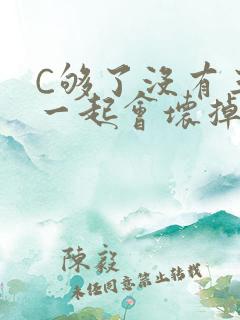 C够了没有三根一起会坏掉骨科