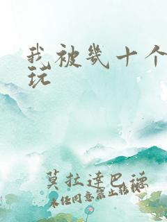 我被几十个老头玩