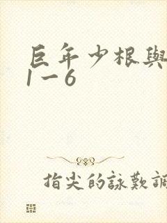 巨年少根与艳妇1一6