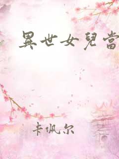 异世女儿当自强